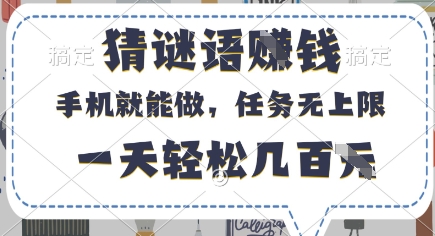 猜谜语挣钱，有手机就能做，任务无上限，只要做就有，一天轻松几百元【揭秘】-优创项目网
