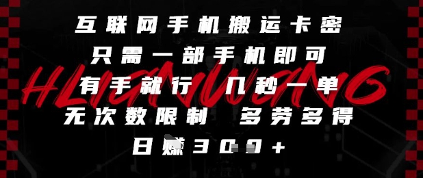 互联网手机搬运卡密，只需一部手机即可，有手就行，几秒一单，无次数限制，多劳多得，日入3张【揭秘】-优创项目网