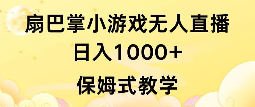 抖音最强风口，扇巴掌无人直播小游戏日入1000+，无需露脸，保姆式教学【揭秘】-优创项目网