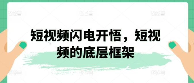 短视频闪电开悟，短视频的底层框架-优创项目网
