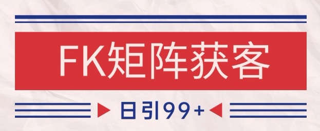 小红书某音FK赛道引流获客 自热矩阵日引200+【揭秘】-优创项目网
