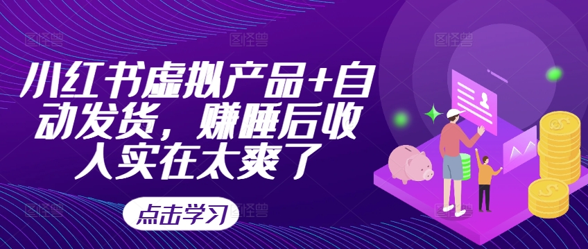 小红书虚拟产品+自动发货，赚睡后收入实在太爽了-优创项目网