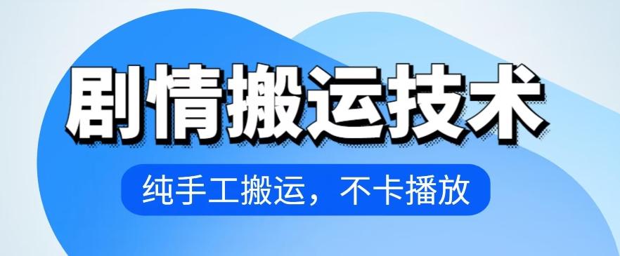 4月抖音剧情搬运技术，纯手工搬运，不卡播放【揭秘】-优创项目网