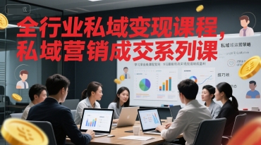 全行业私域变现课程，私域营销成交系列课-优创项目网
