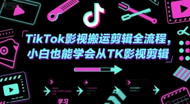 TikTok影视搬运剪辑全流程，小白也能学会从TK影视剪辑-优创项目网