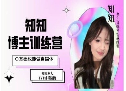 IP博主打造特训课，0基础也能做自媒体-优创项目网