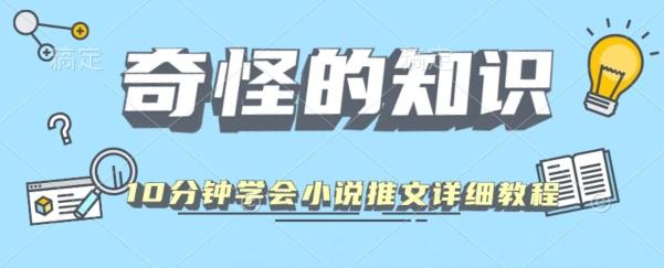 10分钟学会小说推文玩法详细教程-优创项目网