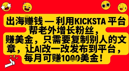 利用kicksta平台帮老外涨粉挣美金，每月收益1000美刀-优创项目网