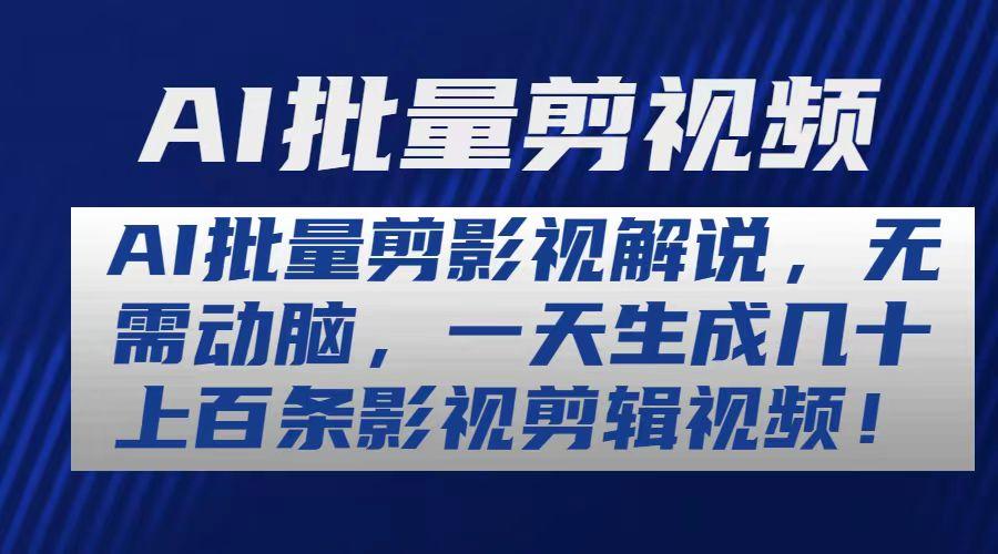 AI批量剪影视解说，无需动脑，一天生成几十上百条影视剪辑视频-优创项目网