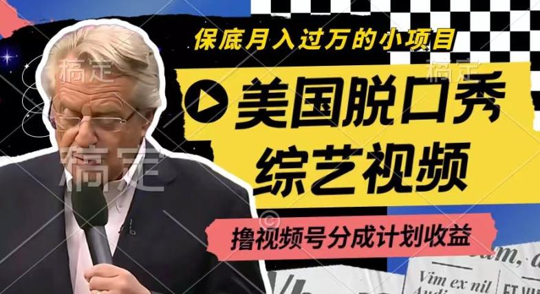 利用美国脱口秀综艺视频，撸视频号分成计划收益，每天只需一小时，月入过W【揭秘】-优创项目网