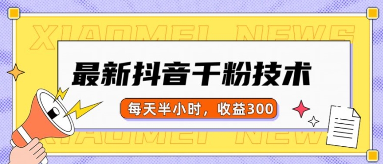 最新抖音千粉项目，当天千粉，每天半小时，收益300-优创项目网