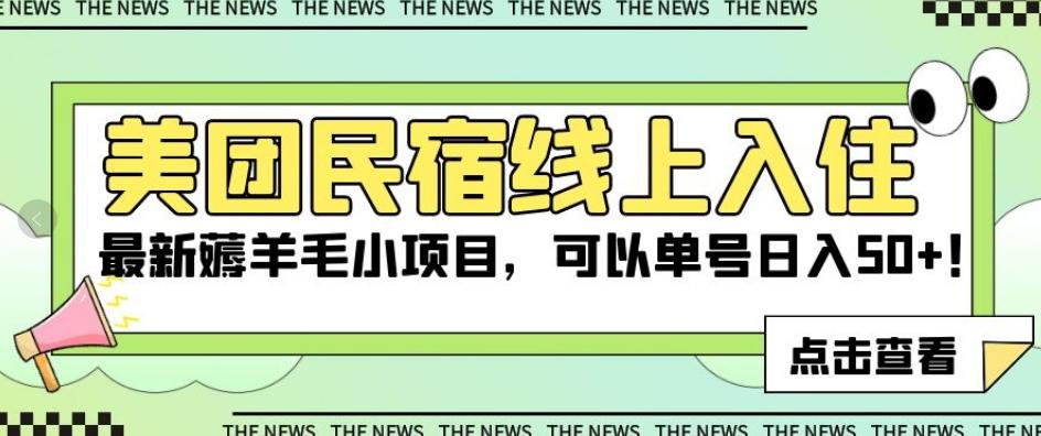 美团民宿线上入住，最新薅羊毛小项目，可以单号日入50+【揭秘】-优创项目网