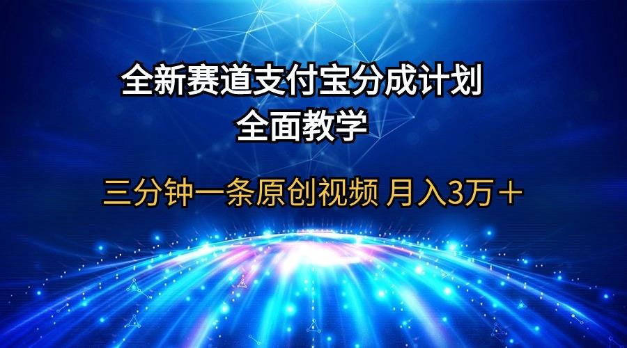 (9835期)全新赛道  支付宝分成计划，全面教学 三分钟一条原创视频 月入3万＋-优创项目网