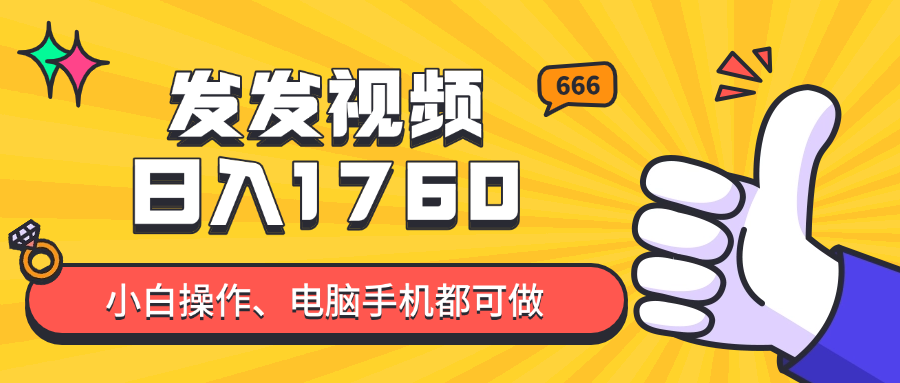 发发视频就能日入四位数？抖音爆火项目，小白也能学会内含教程-优创项目网