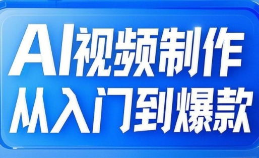 小妖·AI视频制作从入门到爆款-优创项目网