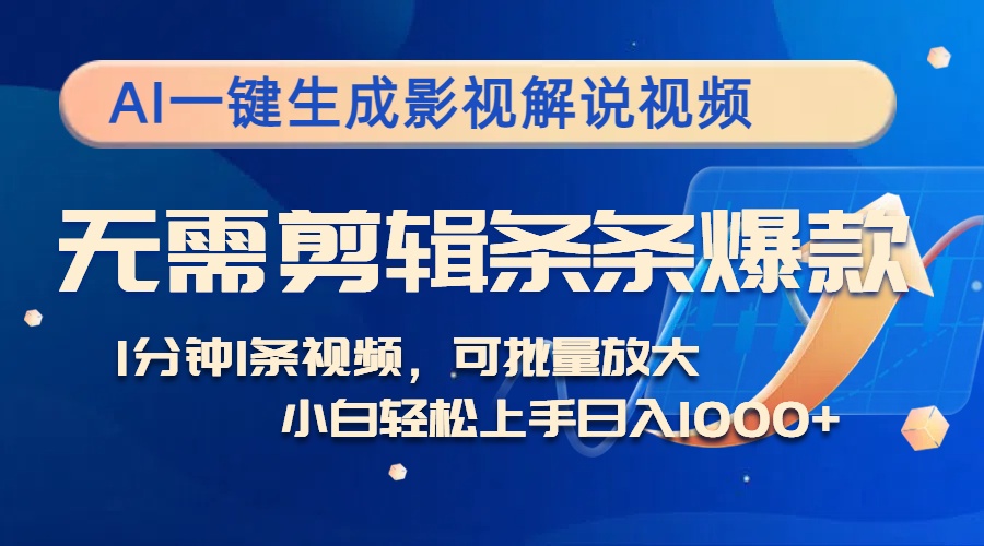 AI一键生成影视解说视频，无需剪辑1分钟1条，条条爆款，多平台变现日入...-优创项目网