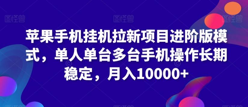 苹果手机挂机拉新项目进阶版模式，单人单台多台手机操作长期稳定，月入10000+【揭秘】-优创项目网