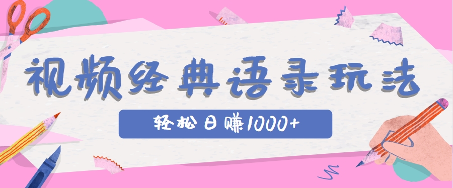 全网低估的短视频玩法，经典IP+语录，几分钟视频轻松日赚1000+-优创项目网
