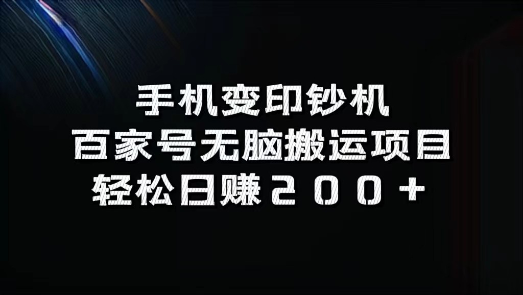 手机变印钞机：百家号无脑搬运项目，轻松日赚200+-优创项目网