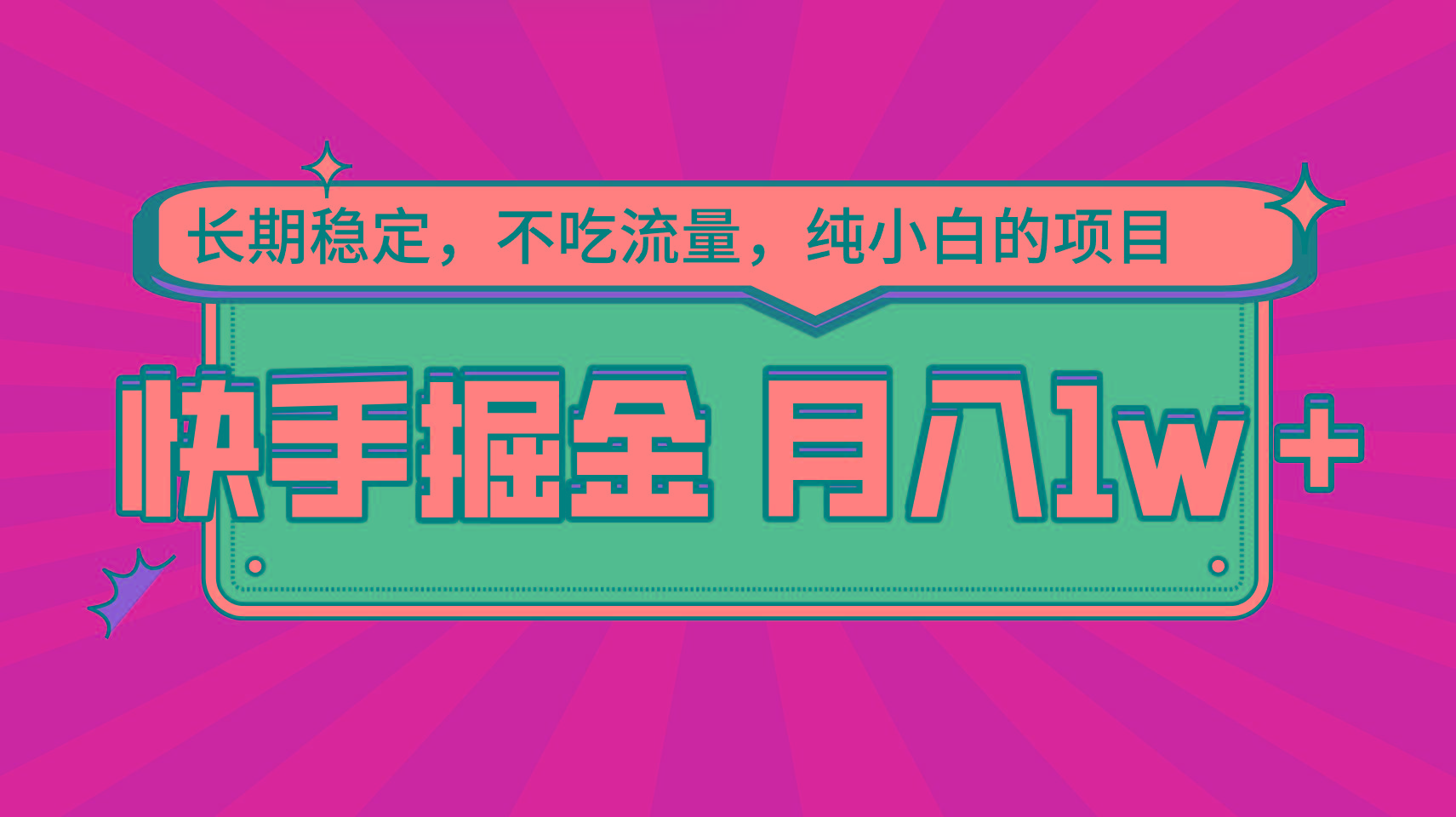 快手倔金，长期稳定，不吃流量，稳定月入1w，小白也能做的项目-优创项目网