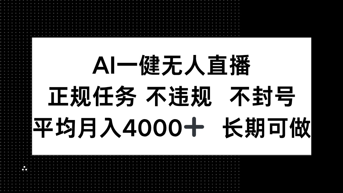 AI一键无人直播，正规任务 不违规 不封号，平均月入4000+ 长期可做-优创项目网