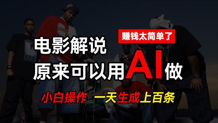 AI批量视频剪辑，一天批量生成上百条说唱影视解说视频，赚钱原来这么简单【揭秘】-优创项目网