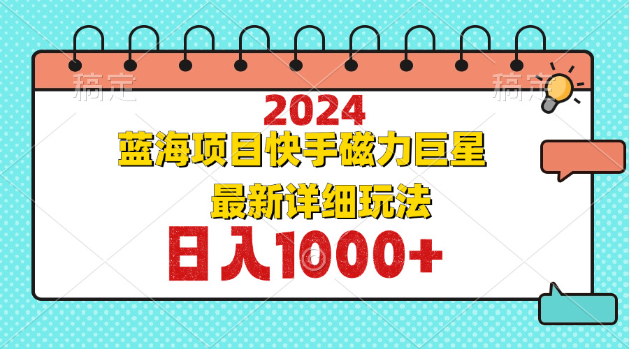 2024最新蓝海项目快手磁力巨星最新最详细玩法-优创项目网