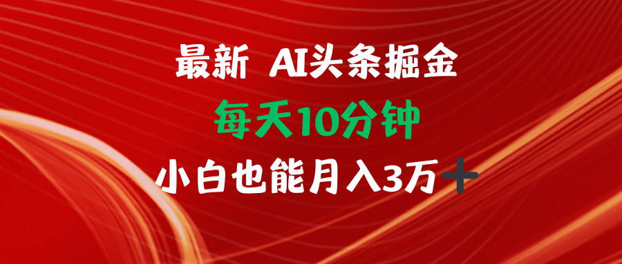 AI头条掘金每天10分钟小白也能月入3万-优创项目网