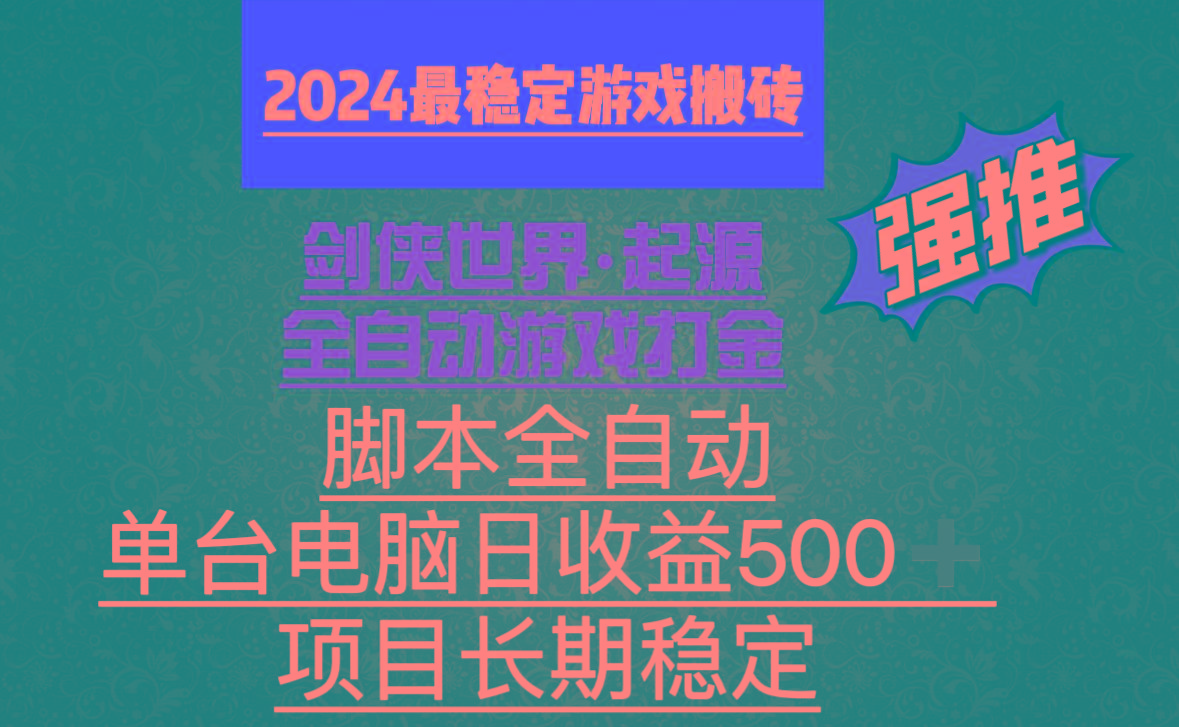 全自动游戏搬砖，单电脑日收益500加，脚本全自动运行-优创项目网