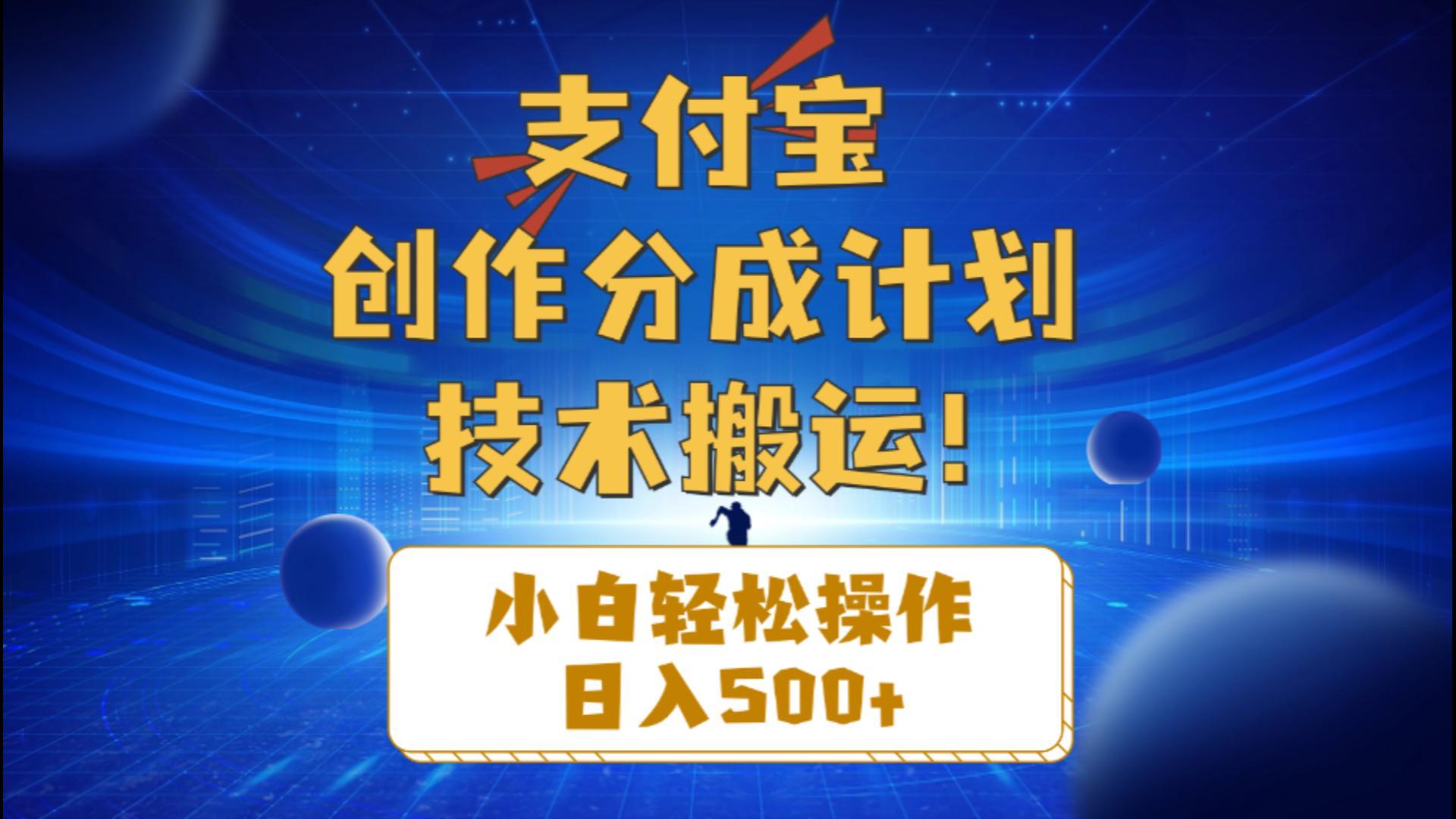 支付宝创作分成(技术搬运-优创项目网