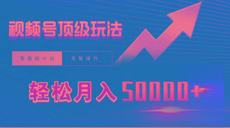 (9403期)视频号短剧搬运狂怼玩法，零基础小白月入50000+-优创项目网
