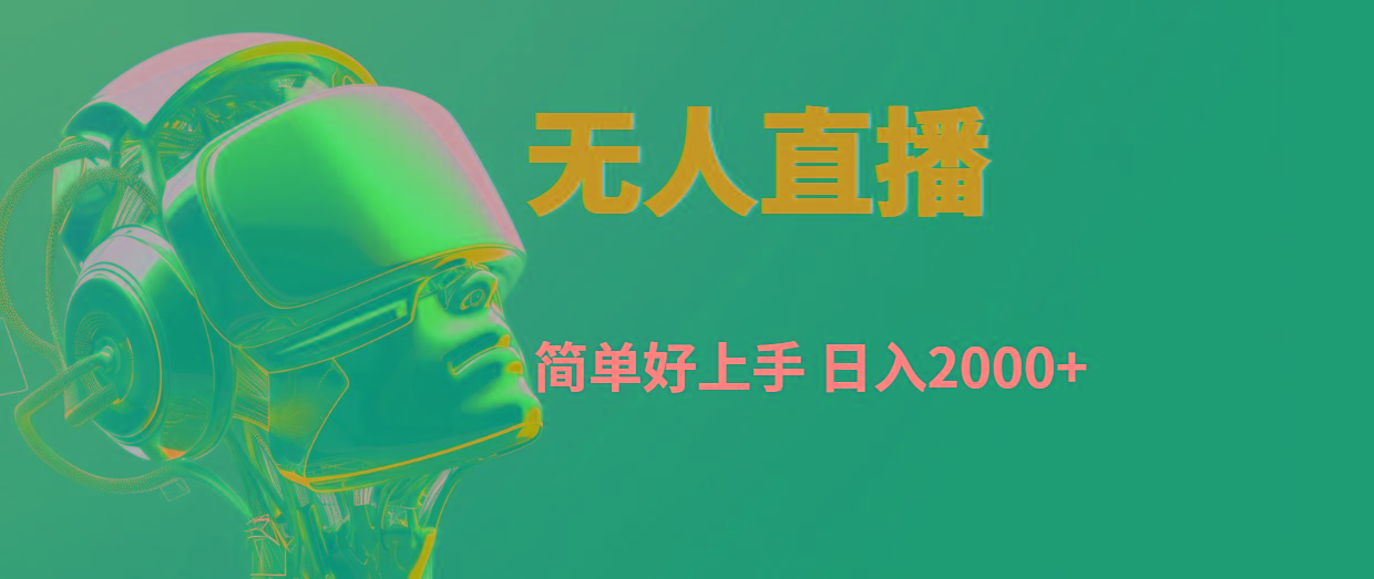 快手无人直播，简单好上手，日入2000+-优创项目网