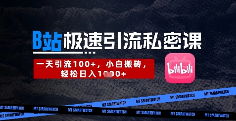 B站创业粉极速引流私密课，一天引流300+，小白搬砖，轻松日入数张-优创项目网
