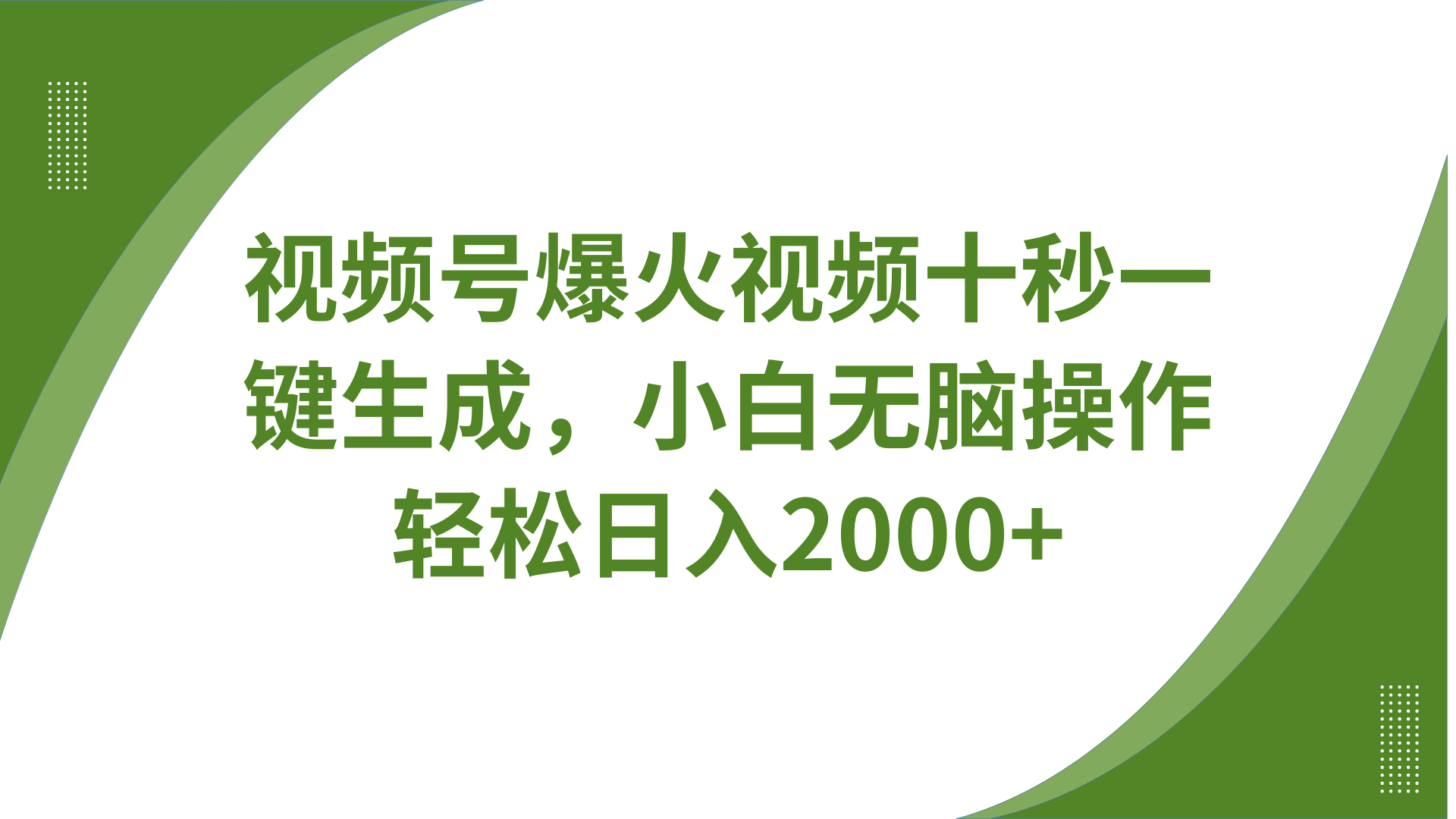 视频号爆火视频十秒一键生成，无需剪辑，带音频字幕多平台同步发送，轻松日入2000+-优创项目网
