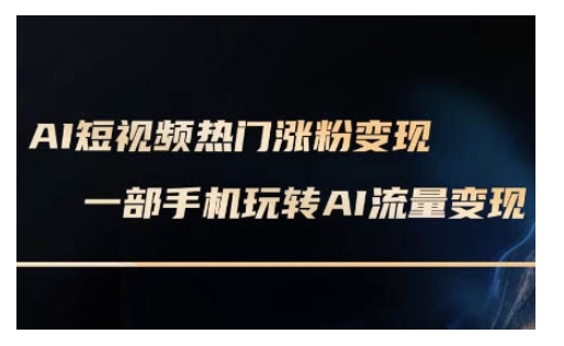 AI数字人制作短视频超级变现实操课，一部手机玩转短视频变现(更新2月)-优创项目网