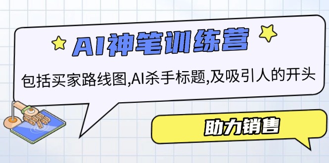 AI销售训练营，包括买家路线图, AI杀手标题,及吸引人的开头，助力销售-优创项目网