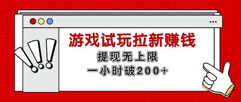 无限试玩拉新赚钱，提现无上限，一小时直接破200+-优创项目网