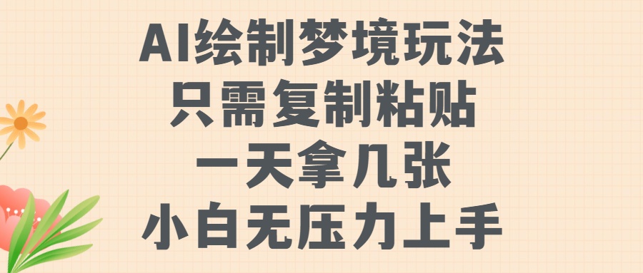 AI绘制梦境玩法，只需要复制粘贴，一天轻松拿几张，小白无压力上手【揭秘】-优创项目网