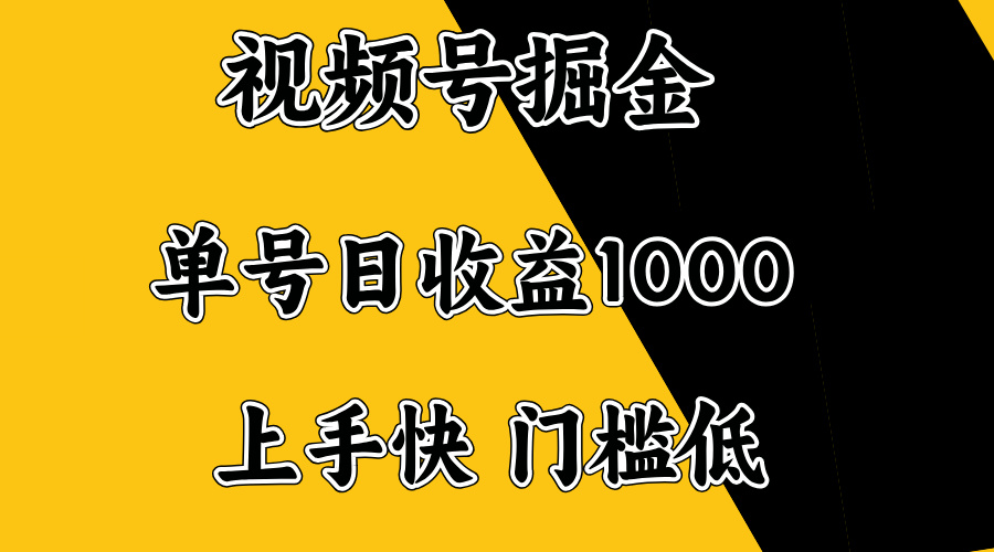 视频号掘金，单号日收益1000+，门槛低，容易上手。-优创项目网