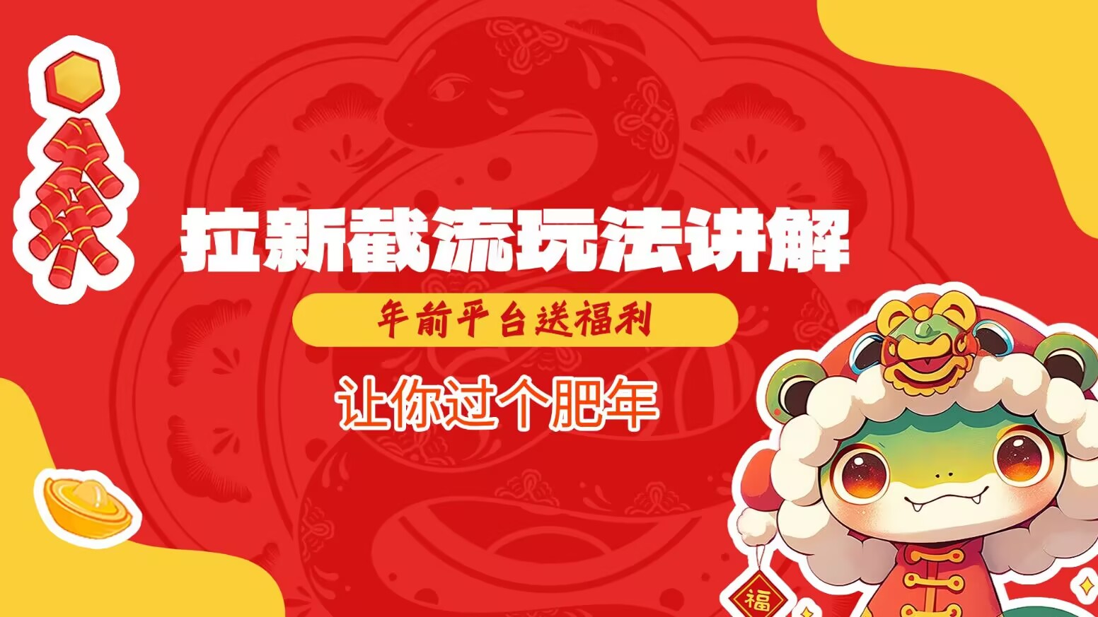 拉新截流玩法讲解，年前平台送福利，让你过个肥年-优创项目网