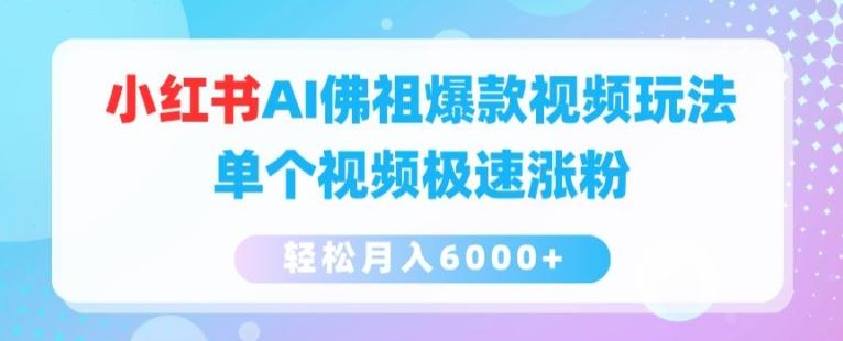 小红书AI佛祖爆款视频玩法，单个视频极速涨粉，轻松月入6000+【揭秘】-优创项目网