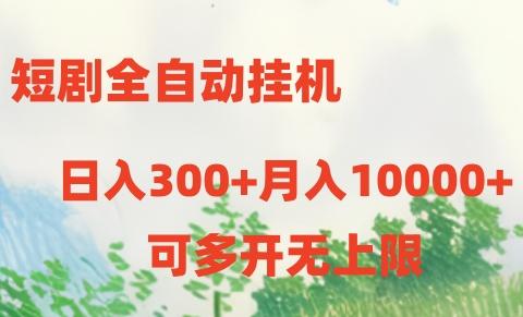 短剧全自动挂机项目：日入300+月入10000+-优创项目网