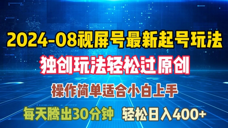 08月视频号最新起号玩法，独特方法过原创日入三位数轻轻松松【揭秘】-优创项目网