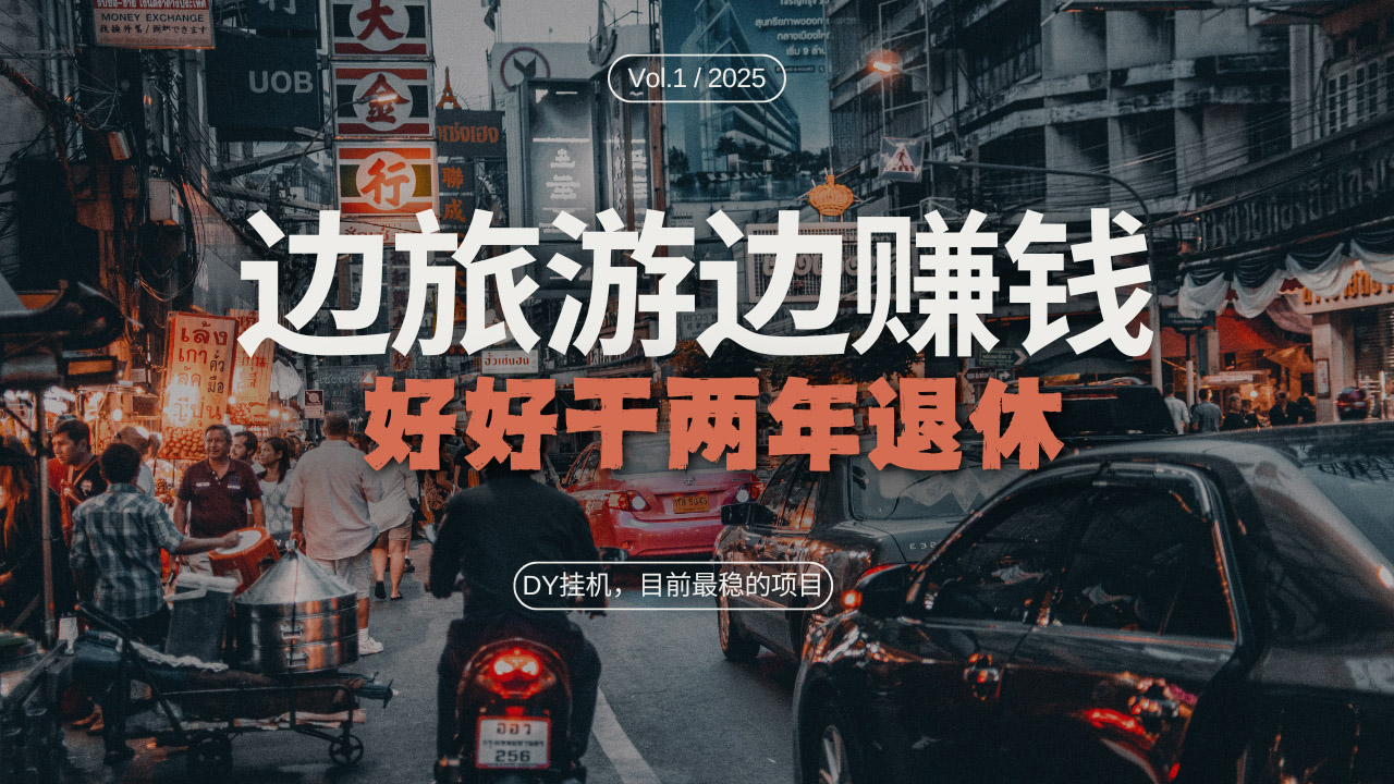 DY目前最稳的项目，矩阵放大边旅游边赚钱，好好好干两年退休-优创项目网