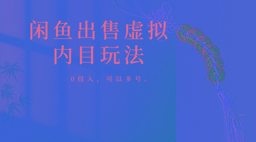 闲鱼出售软件，0投入卖一单赚一单的钱，可以多号操作-优创项目网