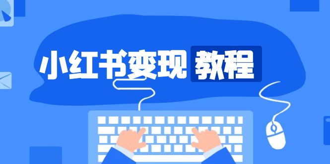 小红书变现教程，精准账号定位，开启赚钱之旅，打造爆款账号-优创项目网