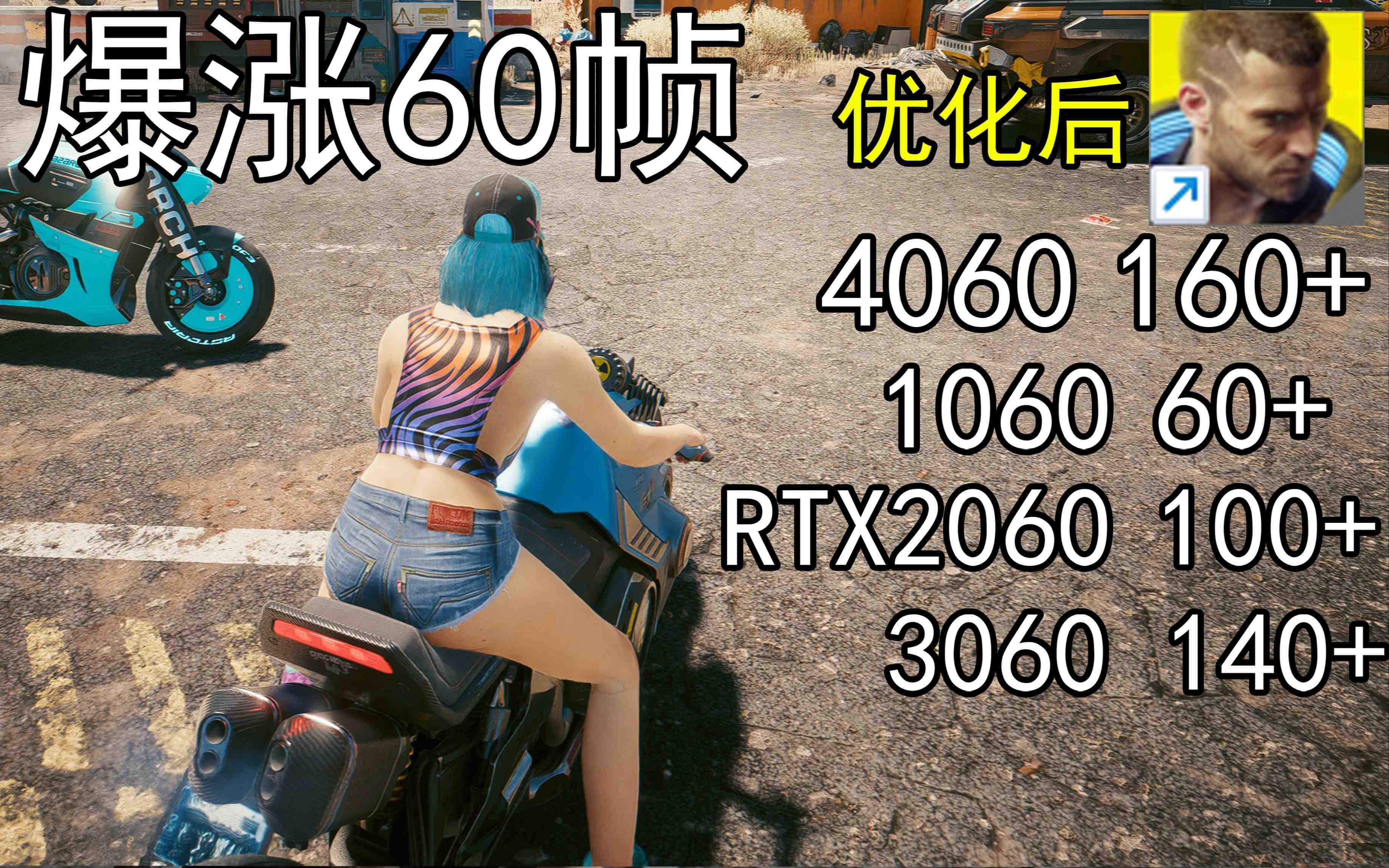爆涨60帧！赛博朋克2077画质无损设置推荐！全系显卡通用-优创项目网