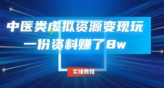 中医类虚拟资源变现玩法，一份资料赚了8w-优创项目网