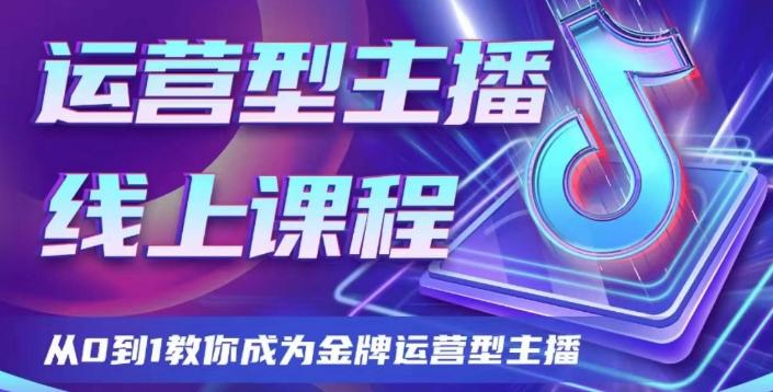 运营型主播课程，从0到1教你成为金牌运营型主播-优创项目网