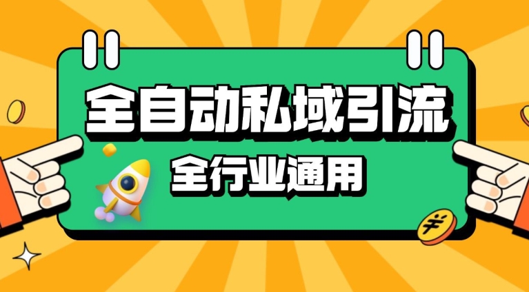 rpa全自动截流引流打法日引500+精准粉 同城私域引流 降本增效【揭秘】-优创项目网